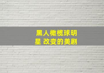 黑人橄榄球明星 改变的美剧